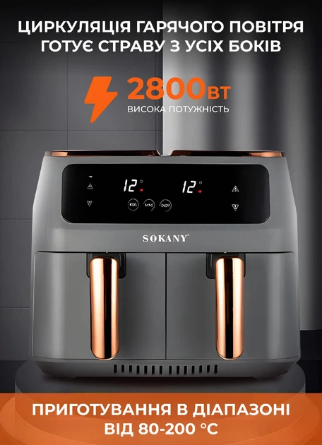 Аерогриль електрична 8 л SOKANY SK-ZG-8030 аерофрітюрниця повітряна без масла на 2 відділення з сенсорним керуванням мультипіч на гарячому повітрі для будинку 2800 Вт